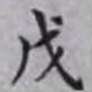 邵松年戊书法图片