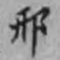 邵松年邢书法图片
