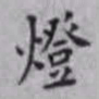 邵松年灯书法图片