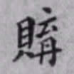邵松年购书法图片