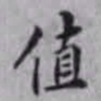 邵松年值书法图片