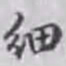 邵松年细书法图片