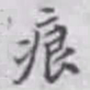 邵松年痕书法图片