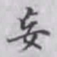 邵松年妄书法图片