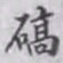邵松年确书法图片