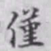 邵松年仅书法图片