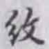 邵松年纹书法图片