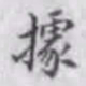 邵松年据书法图片