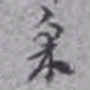 李鸿裔采书法图片
