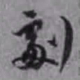 李鸿裔剧书法图片