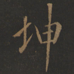 唐高宗坤书法图片
