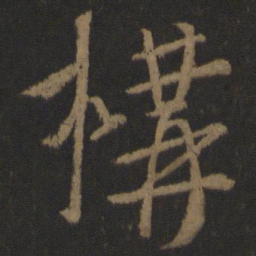 唐高宗构书法图片