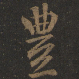 唐高宗丰书法图片