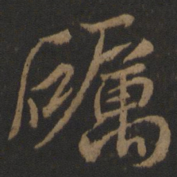 唐高宗砺书法图片