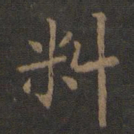 唐高宗料书法图片