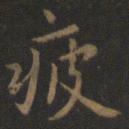 唐高宗疲书法图片