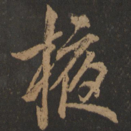 苏轼付书法图片