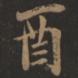唐玄宗酉书法图片
