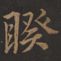 唐玄宗睽书法图片