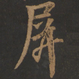 唐玄宗屏书法图片