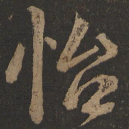 唐玄宗怡书法图片