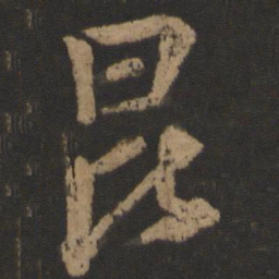 唐玄宗昆书法图片
