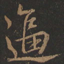 唐玄宗逼书法图片