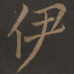 唐玄宗伊书法图片