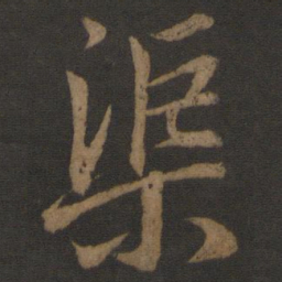 唐玄宗渠书法图片