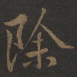 颜真卿㘯书法图片