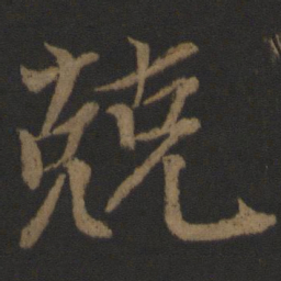 唐玄宗兢书法图片