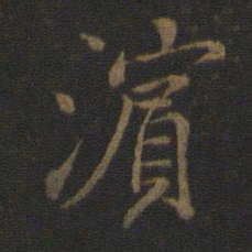 陆柬之滨书法图片