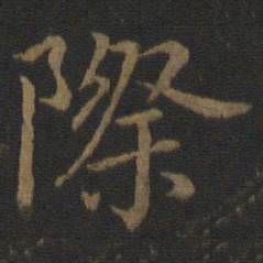 陆柬之际书法图片