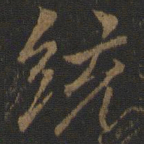 陆柬之统书法图片