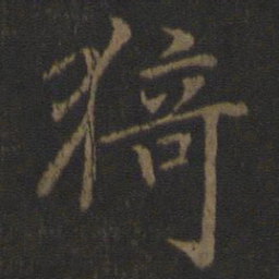 陆柬之猗书法图片