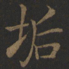 陆柬之垢书法图片
