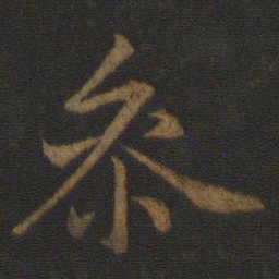陆柬之参书法图片