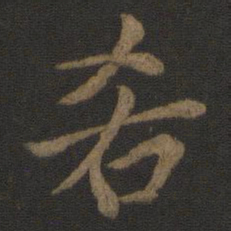 陆柬之吝书法图片