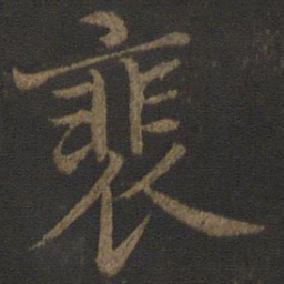 裴书法图片