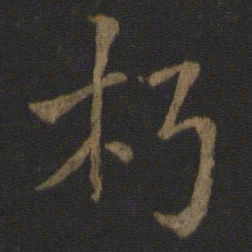 陆柬之朽书法图片