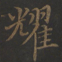 耀书法图片