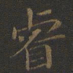 裴耀卿睿书法图片