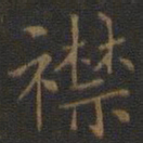 裴耀卿襟书法图片