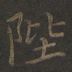 裴耀卿陛书法图片