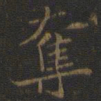 裴耀卿夺书法图片