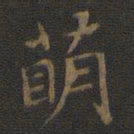 裴耀卿萌书法图片