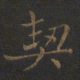 裴耀卿契书法图片