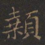 裴耀卿颡书法图片