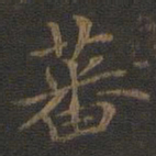 裴耀卿蕃书法图片