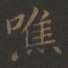 裴耀卿噍书法图片